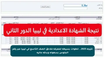 نتيجة 2025.. خطوات بسيطة لمعرفة ملاحق الصف التاسع في ليبيا عبر رقم الجلوس بسهولة وبدقة عالية